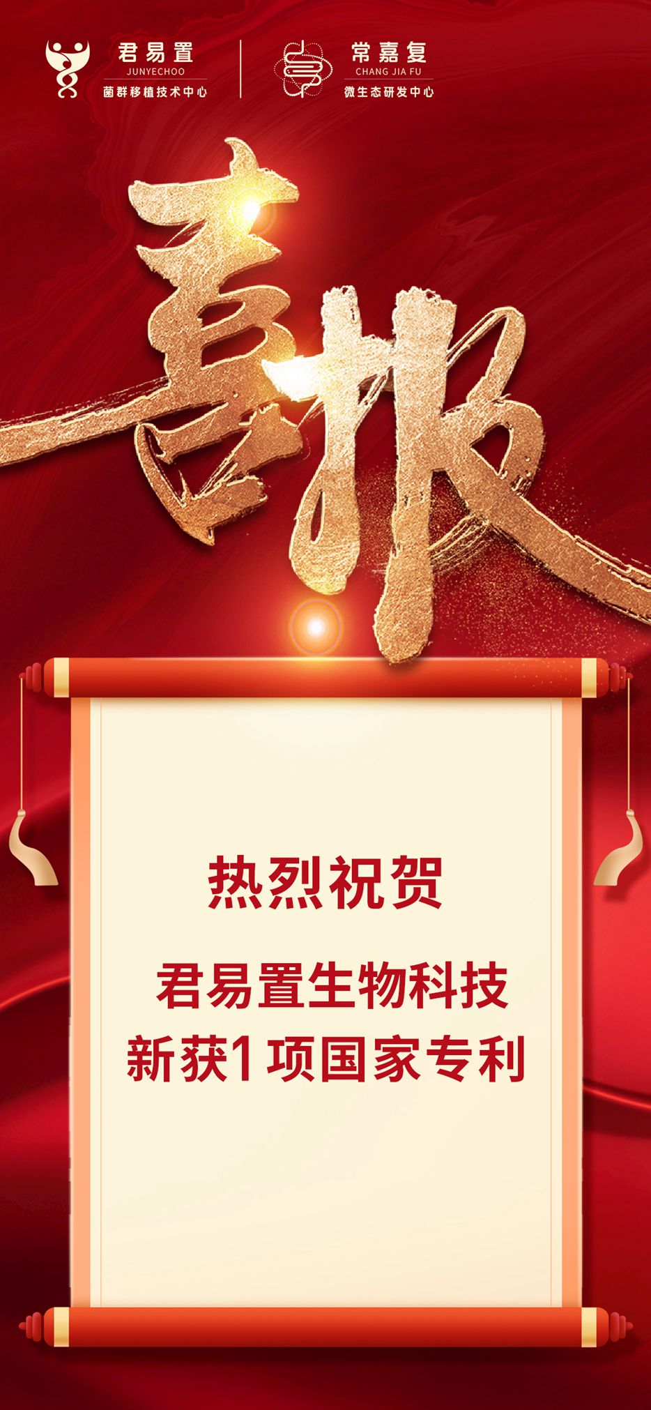 熱烈祝賀！君易置生物科技新獲1項國家專利